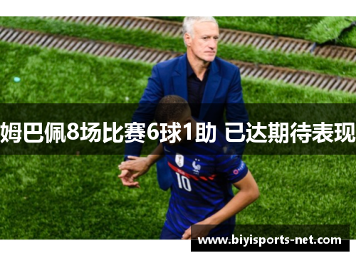 姆巴佩8场比赛6球1助 已达期待表现