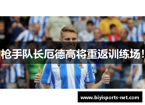 枪手队长厄德高将重返训练场！