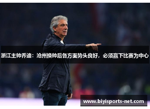 浙江主帅乔迪：沧州换帅后各方面势头良好，必须赢下比赛为中心