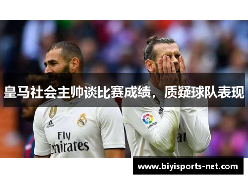 皇马社会主帅谈比赛成绩，质疑球队表现