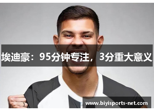 埃迪豪：95分钟专注，3分重大意义