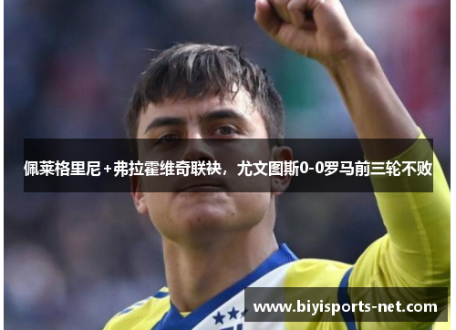 佩莱格里尼+弗拉霍维奇联袂，尤文图斯0-0罗马前三轮不败