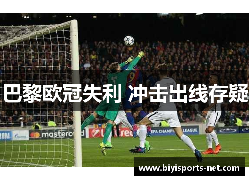 巴黎欧冠失利 冲击出线存疑