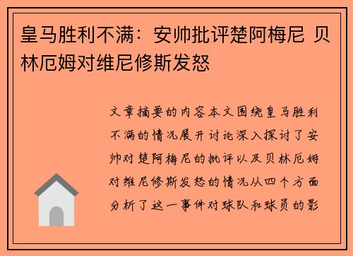 皇马胜利不满：安帅批评楚阿梅尼 贝林厄姆对维尼修斯发怒
