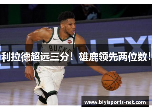 利拉德超远三分！雄鹿领先两位数！
