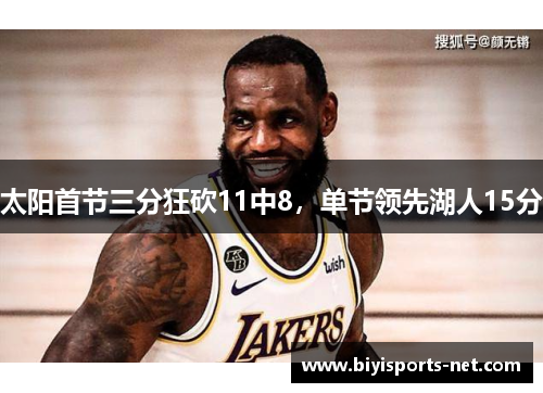 太阳首节三分狂砍11中8，单节领先湖人15分