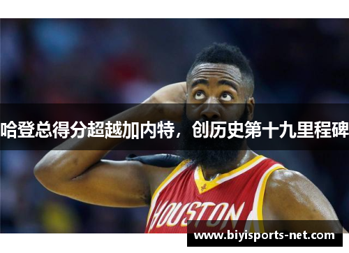 哈登总得分超越加内特，创历史第十九里程碑