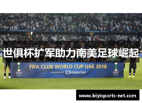 世俱杯扩军助力南美足球崛起