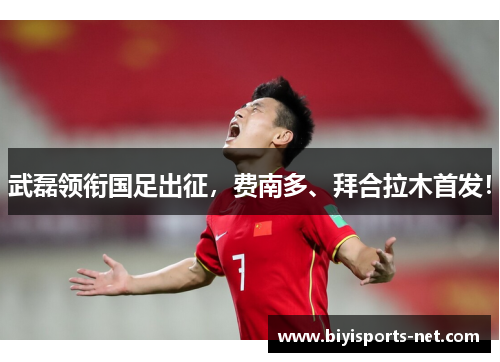 武磊领衔国足出征，费南多、拜合拉木首发！