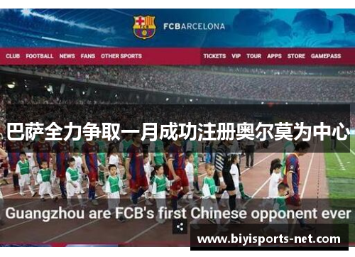 巴萨全力争取一月成功注册奥尔莫为中心
