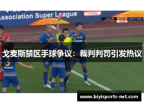 戈麦斯禁区手球争议：裁判判罚引发热议