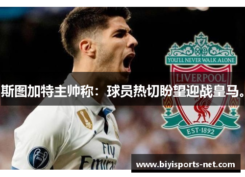 斯图加特主帅称：球员热切盼望迎战皇马。