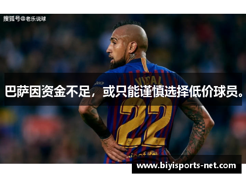 巴萨因资金不足，或只能谨慎选择低价球员。