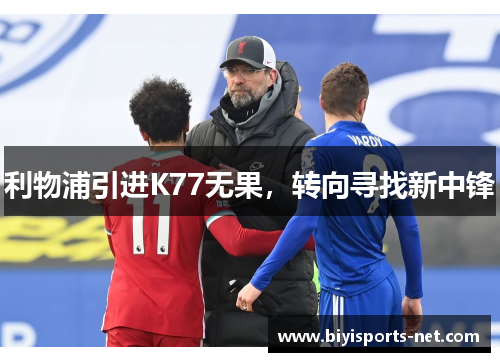 利物浦引进K77无果，转向寻找新中锋