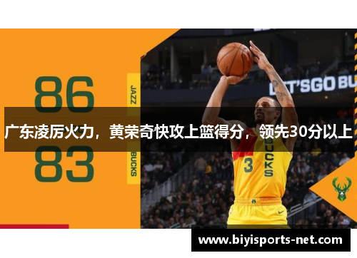广东凌厉火力，黄荣奇快攻上篮得分，领先30分以上