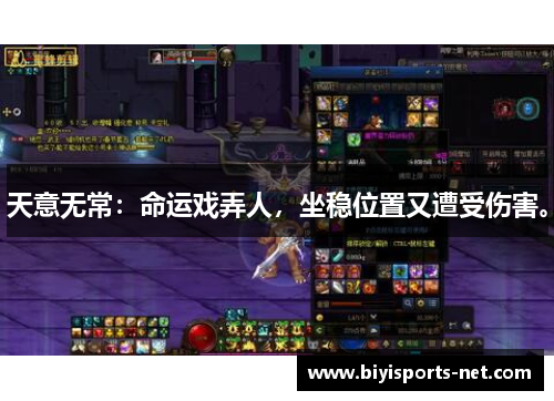 天意无常：命运戏弄人，坐稳位置又遭受伤害。