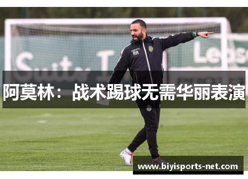 阿莫林：战术踢球无需华丽表演