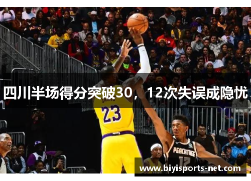四川半场得分突破30，12次失误成隐忧