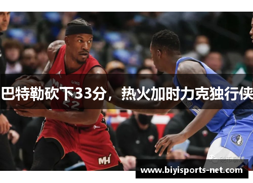 巴特勒砍下33分，热火加时力克独行侠