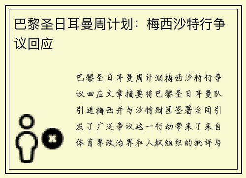 巴黎圣日耳曼周计划：梅西沙特行争议回应