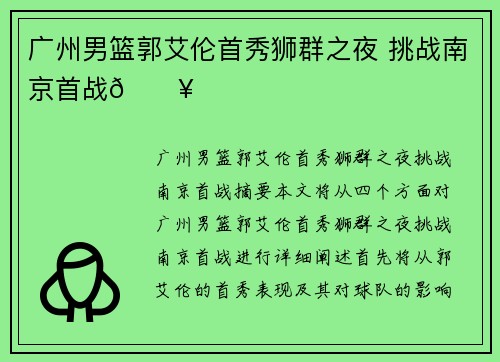 广州男篮郭艾伦首秀狮群之夜 挑战南京首战🔥