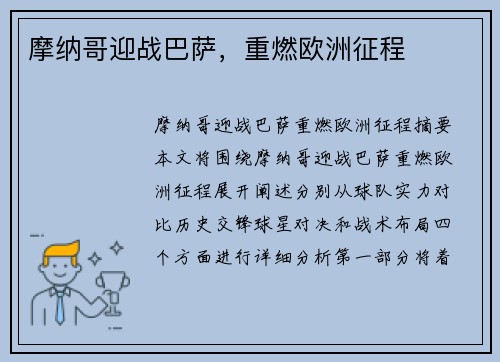 摩纳哥迎战巴萨，重燃欧洲征程