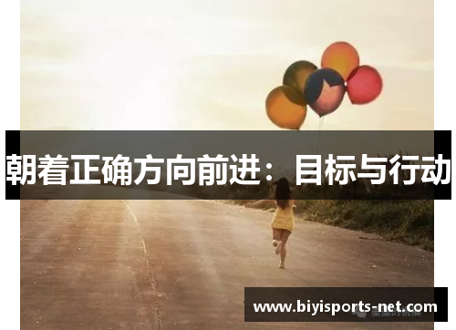 朝着正确方向前进：目标与行动