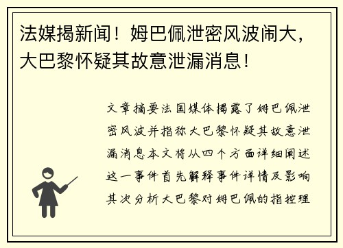 法媒揭新闻！姆巴佩泄密风波闹大，大巴黎怀疑其故意泄漏消息！