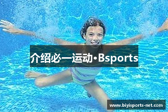 介绍必一运动·Bsports